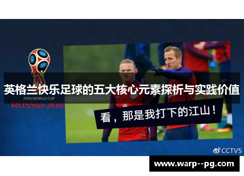 英格兰快乐足球的五大核心元素探析与实践价值