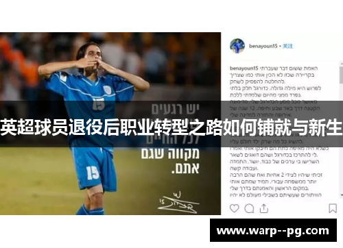 英超球员退役后职业转型之路如何铺就与新生