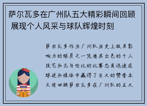 萨尔瓦多在广州队五大精彩瞬间回顾 展现个人风采与球队辉煌时刻