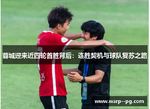 蓉城迎来近四轮首胜背后：连胜契机与球队复苏之路