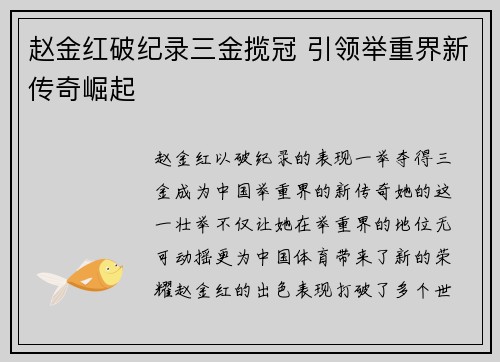 赵金红破纪录三金揽冠 引领举重界新传奇崛起