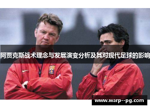 阿贾克斯战术理念与发展演变分析及其对现代足球的影响