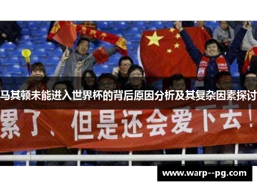 马其顿未能进入世界杯的背后原因分析及其复杂因素探讨