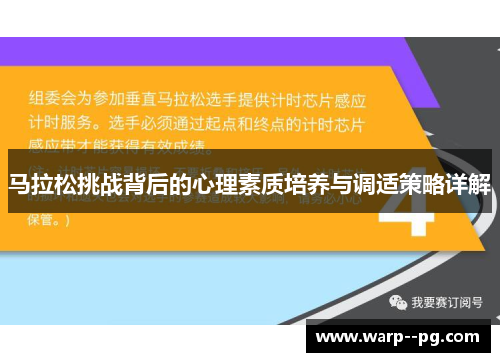 马拉松挑战背后的心理素质培养与调适策略详解