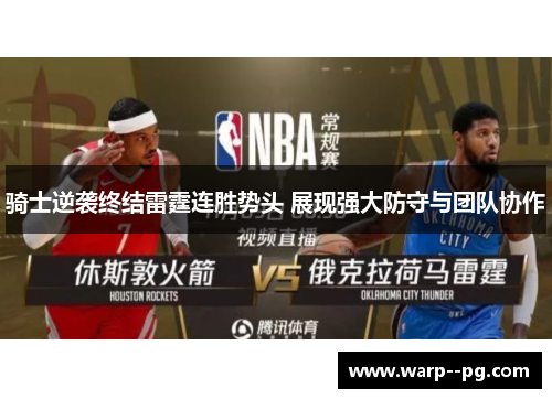 骑士逆袭终结雷霆连胜势头 展现强大防守与团队协作