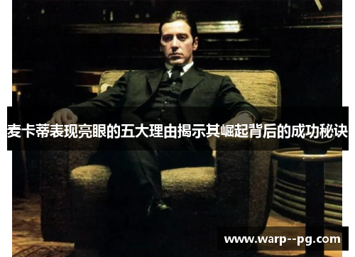 麦卡蒂表现亮眼的五大理由揭示其崛起背后的成功秘诀