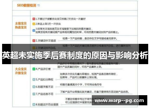 英超未实施季后赛制度的原因与影响分析