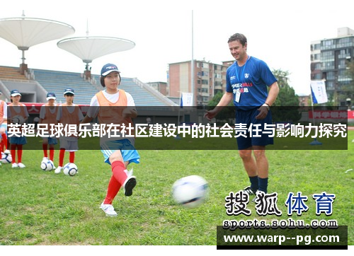 英超足球俱乐部在社区建设中的社会责任与影响力探究