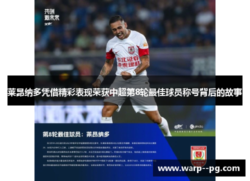 莱昂纳多凭借精彩表现荣获中超第8轮最佳球员称号背后的故事