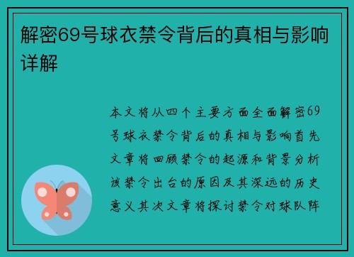 解密69号球衣禁令背后的真相与影响详解
