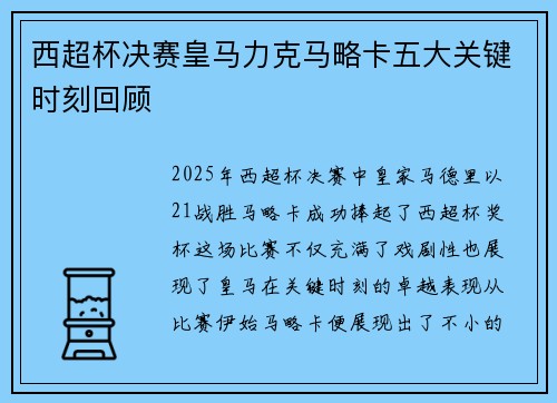 西超杯决赛皇马力克马略卡五大关键时刻回顾