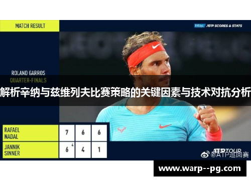 解析辛纳与兹维列夫比赛策略的关键因素与技术对抗分析