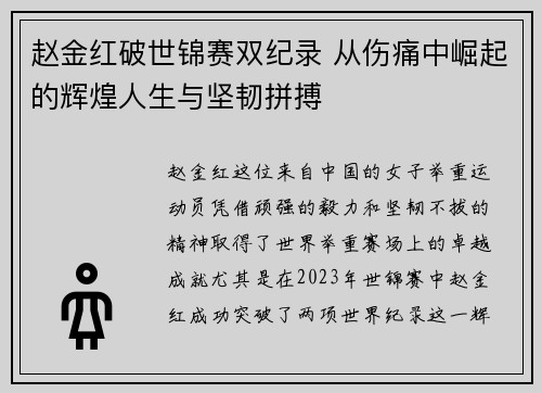 赵金红破世锦赛双纪录 从伤痛中崛起的辉煌人生与坚韧拼搏