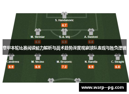 意甲本轮比赛阅读能力解析与战术趋势深度观察球队表现与胜负逻辑