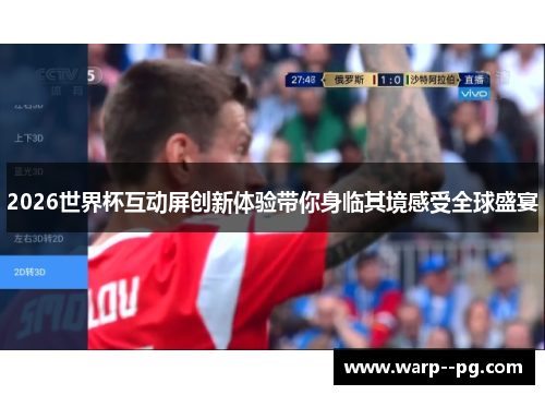 2026世界杯互动屏创新体验带你身临其境感受全球盛宴