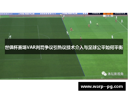 世俱杯赛场VAR判罚争议引热议技术介入与足球公平如何平衡