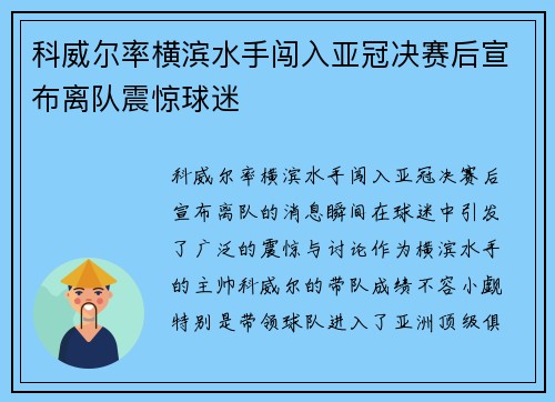 科威尔率横滨水手闯入亚冠决赛后宣布离队震惊球迷