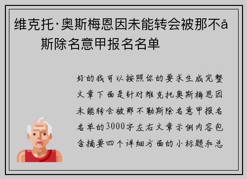 维克托·奥斯梅恩因未能转会被那不勒斯除名意甲报名名单