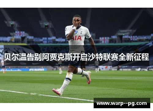 贝尔温告别阿贾克斯开启沙特联赛全新征程