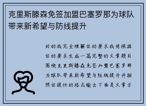 克里斯滕森免签加盟巴塞罗那为球队带来新希望与防线提升