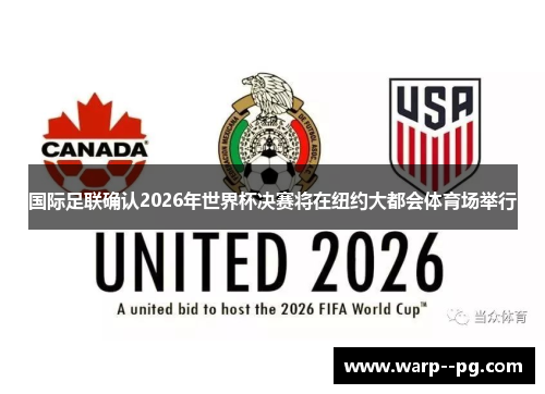 国际足联确认2026年世界杯决赛将在纽约大都会体育场举行