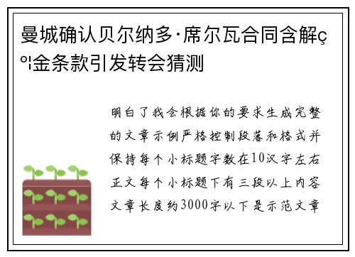 曼城确认贝尔纳多·席尔瓦合同含解约金条款引发转会猜测