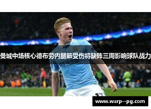 曼城中场核心德布劳内腿筋受伤将缺阵三周影响球队战力