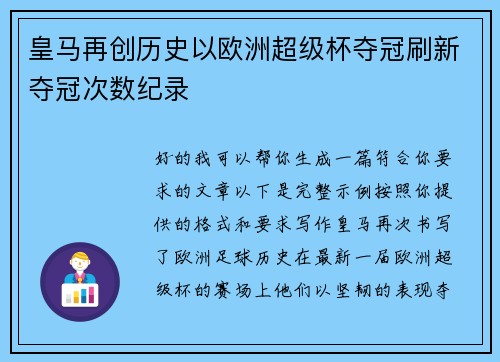皇马再创历史以欧洲超级杯夺冠刷新夺冠次数纪录