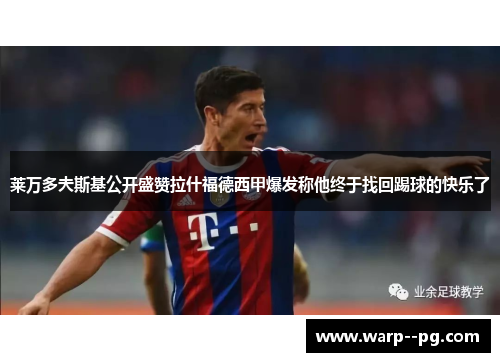莱万多夫斯基公开盛赞拉什福德西甲爆发称他终于找回踢球的快乐了