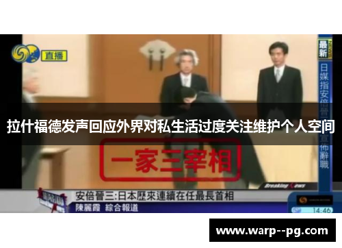拉什福德发声回应外界对私生活过度关注维护个人空间