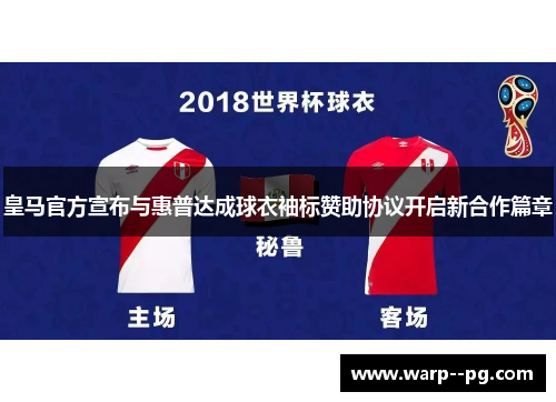 皇马官方宣布与惠普达成球衣袖标赞助协议开启新合作篇章