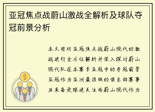 亚冠焦点战蔚山激战全解析及球队夺冠前景分析