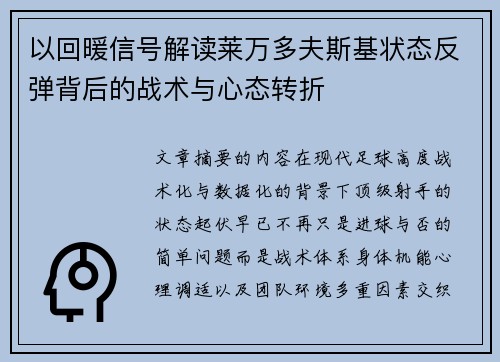 以回暖信号解读莱万多夫斯基状态反弹背后的战术与心态转折