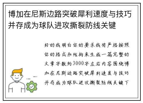 博加在尼斯边路突破犀利速度与技巧并存成为球队进攻撕裂防线关键