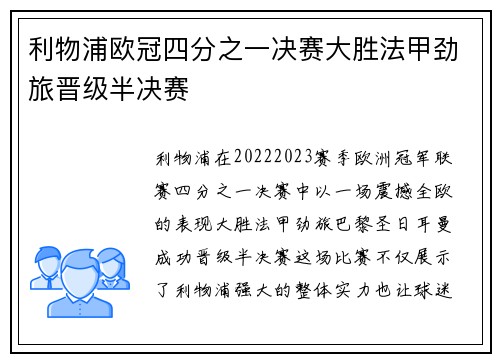利物浦欧冠四分之一决赛大胜法甲劲旅晋级半决赛
