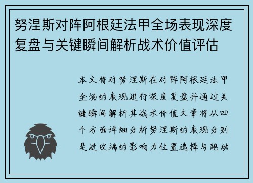 努涅斯对阵阿根廷法甲全场表现深度复盘与关键瞬间解析战术价值评估