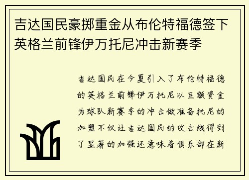 吉达国民豪掷重金从布伦特福德签下英格兰前锋伊万托尼冲击新赛季
