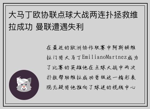 大马丁欧协联点球大战两连扑拯救维拉成功 曼联遭遇失利