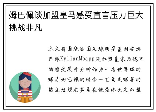 姆巴佩谈加盟皇马感受直言压力巨大挑战非凡