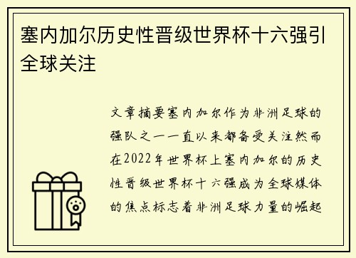 塞内加尔历史性晋级世界杯十六强引全球关注