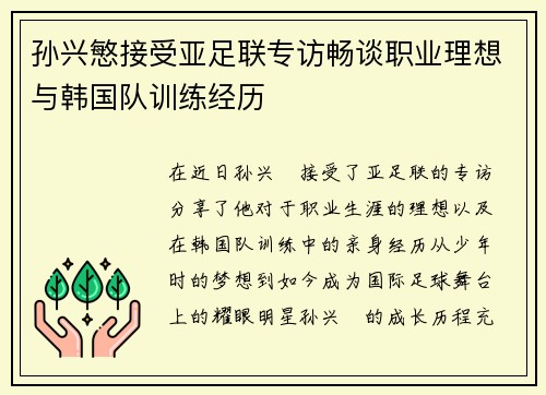 孙兴慜接受亚足联专访畅谈职业理想与韩国队训练经历