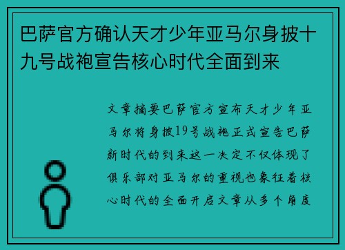 巴萨官方确认天才少年亚马尔身披十九号战袍宣告核心时代全面到来