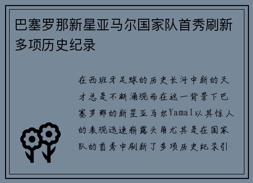 巴塞罗那新星亚马尔国家队首秀刷新多项历史纪录