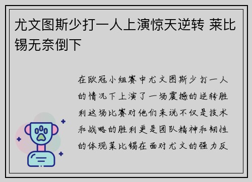 尤文图斯少打一人上演惊天逆转 莱比锡无奈倒下