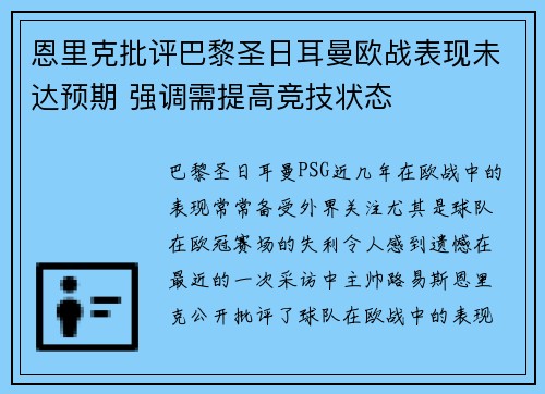 恩里克批评巴黎圣日耳曼欧战表现未达预期 强调需提高竞技状态