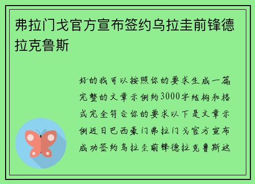 弗拉门戈官方宣布签约乌拉圭前锋德拉克鲁斯