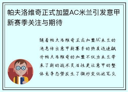 帕夫洛维奇正式加盟AC米兰引发意甲新赛季关注与期待