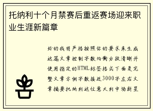 托纳利十个月禁赛后重返赛场迎来职业生涯新篇章
