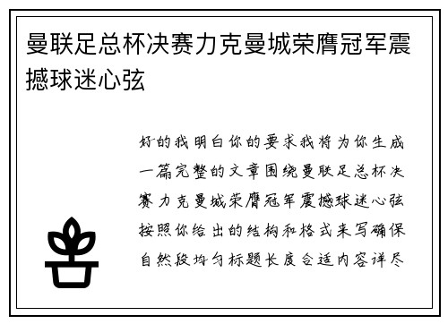 曼联足总杯决赛力克曼城荣膺冠军震撼球迷心弦