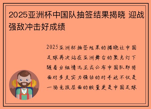 2025亚洲杯中国队抽签结果揭晓 迎战强敌冲击好成绩